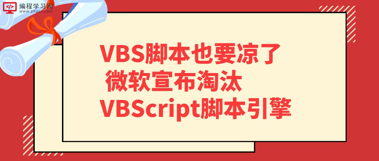 VBS脚本也要凉了 微软宣布淘汰VBScript脚本引擎