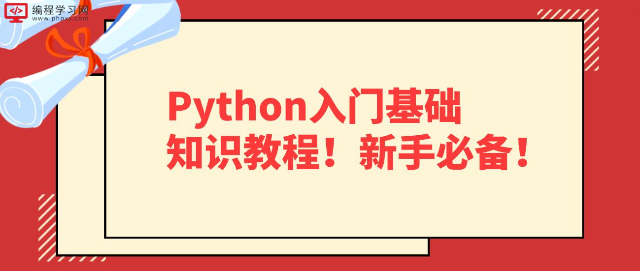 Python入门基础知识教程！新手必备！