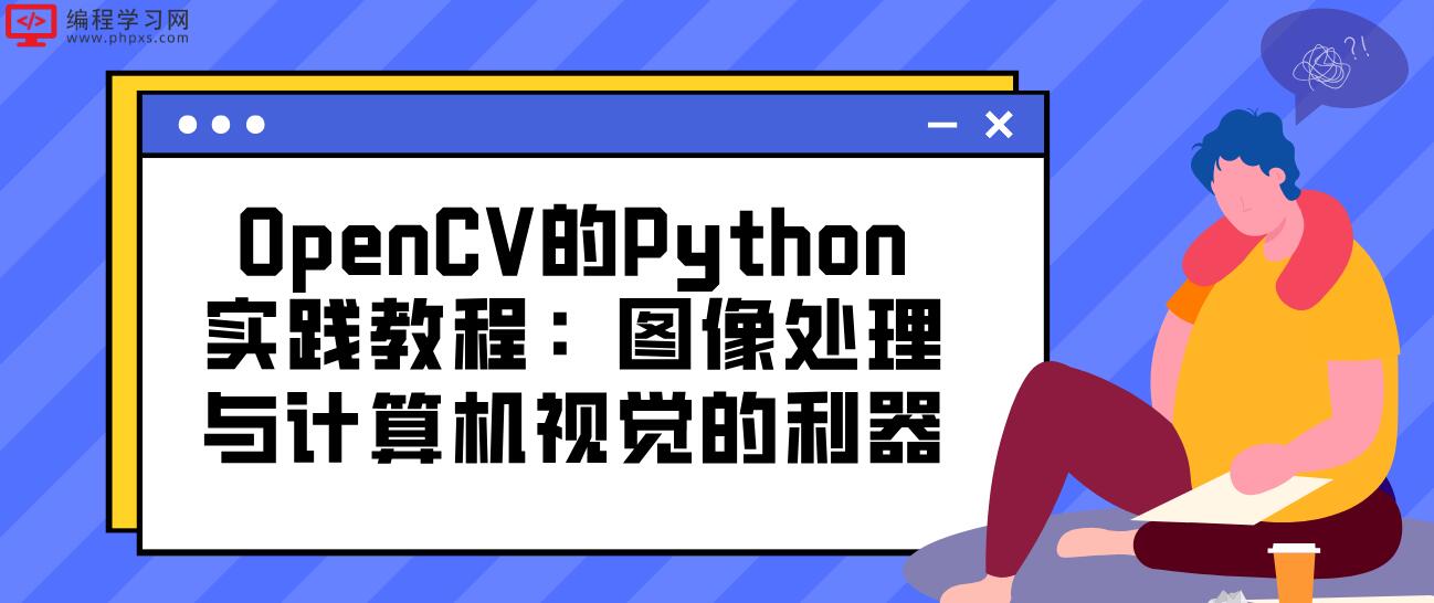 OpenCV的Python实践教程：图像处理与计算机视觉的利器