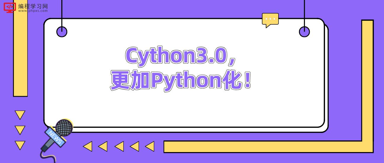 Cython3.0，更加Python化！