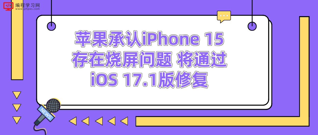 苹果承认iPhone 15存在烧屏问题 将通过iOS 17.1版修复