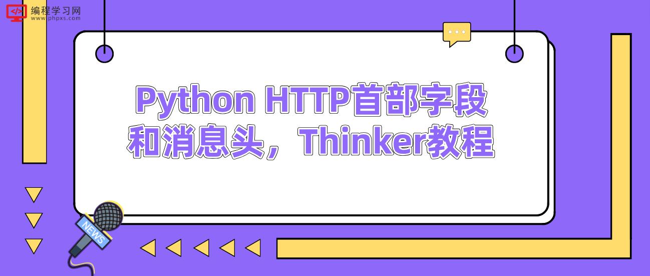 Python HTTP首部字段和消息头，Thinker教程