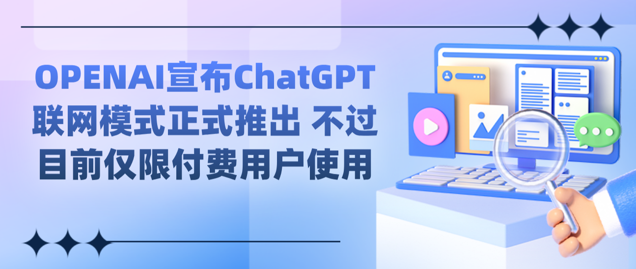 OPENAI宣布ChatGPT联网模式正式推出 不过目前仅限付费用户使用