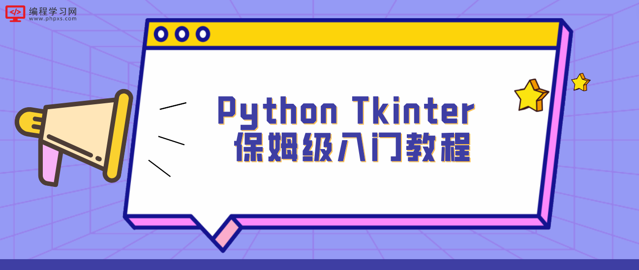 Python Tkinter 保姆级入门教程