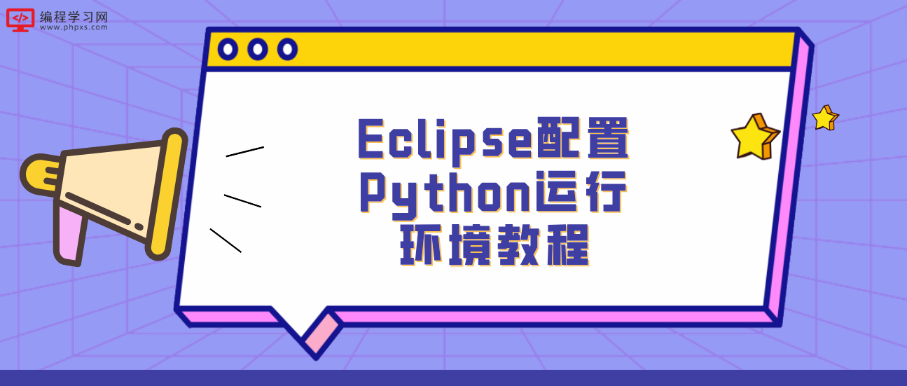 Eclipse配置Python运行环境教程！