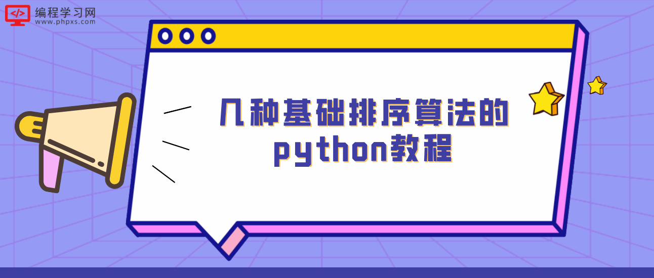 几种基础排序算法的python教程