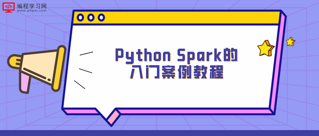 Python Spark的入门案例教程
