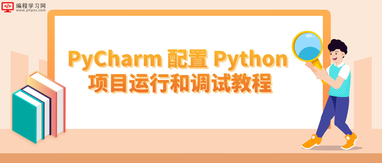 PyCharm 配置 Python 项目运行和调试教程