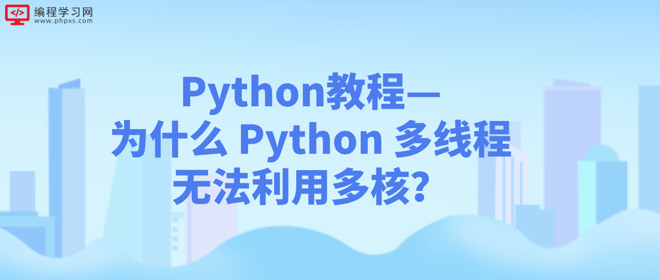 Python教程—为什么 Python 多线程无法利用多核？