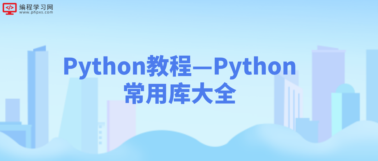 Python教程—Python常用库大全