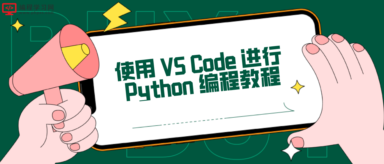 使用 VS Code 进行 Python 编程教程