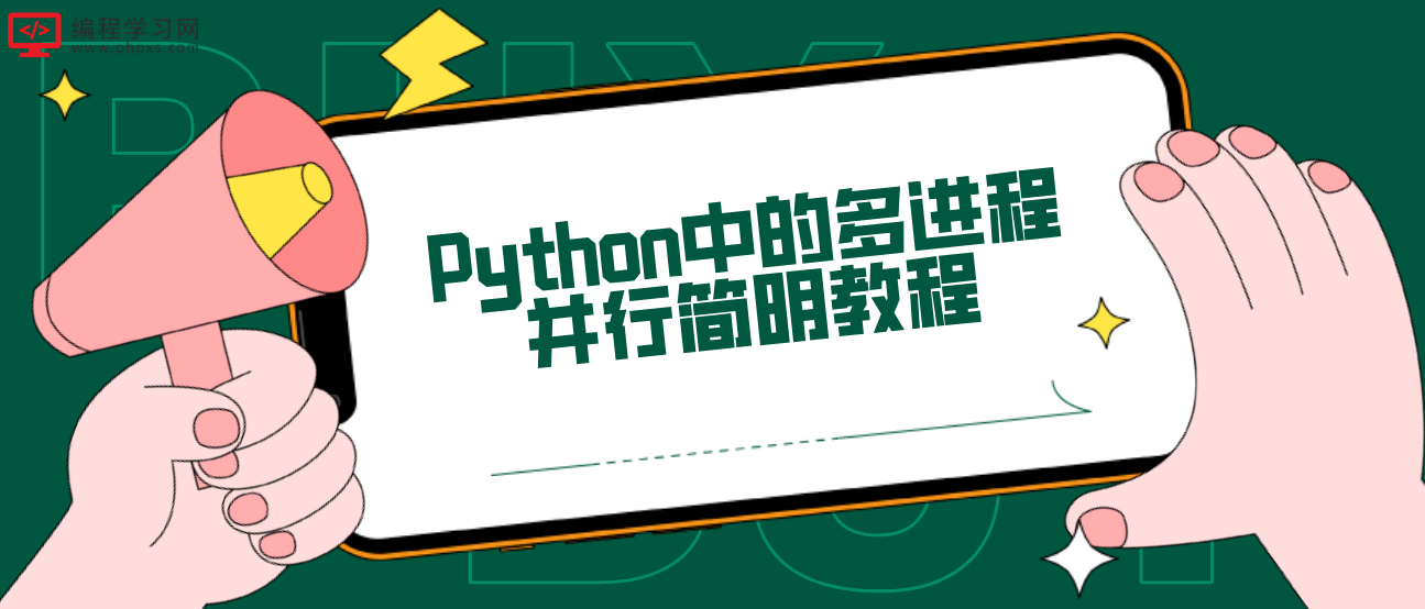 Python中的多进程并行简明教程