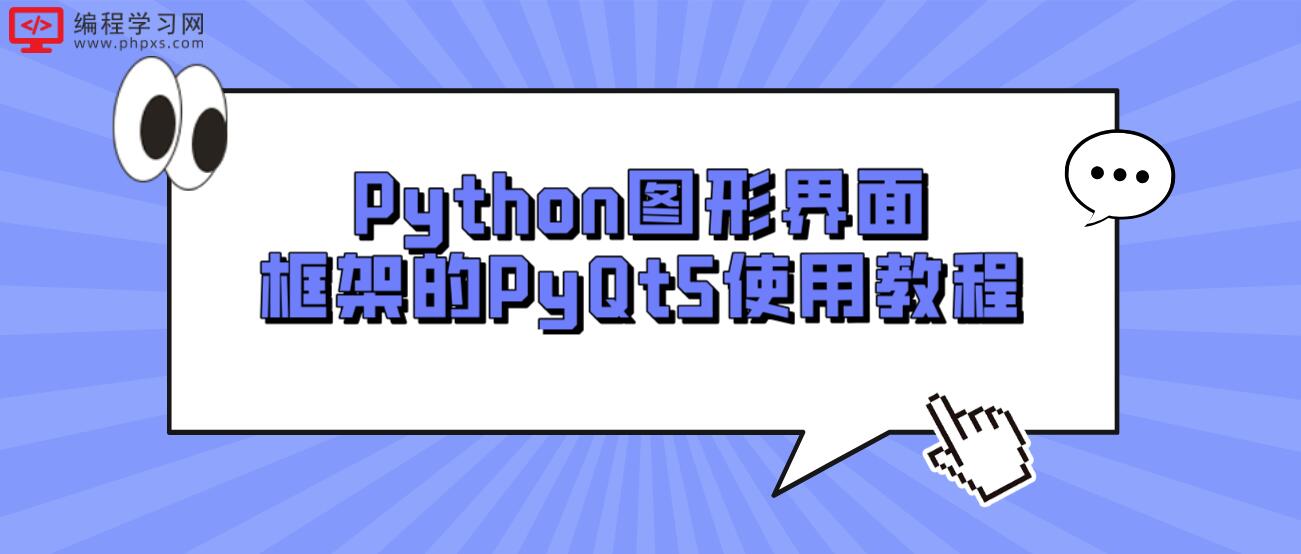 Python图形界面框架的PyQt5使用教程！