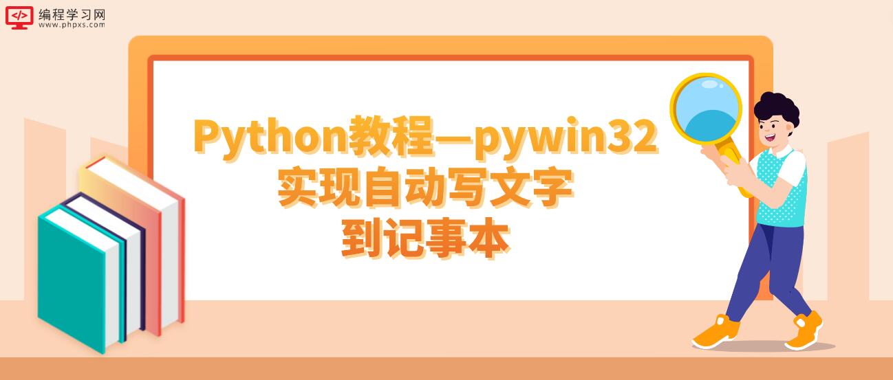 Python教程—pywin32实现自动写文字到记事本