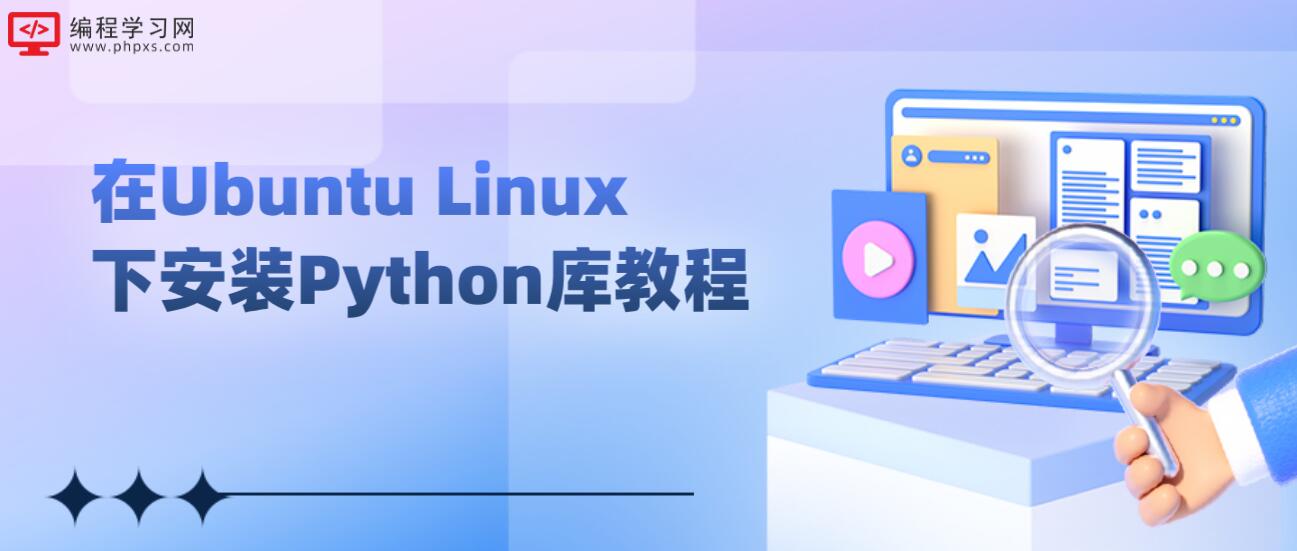 在Ubuntu Linux下安装Python库教程