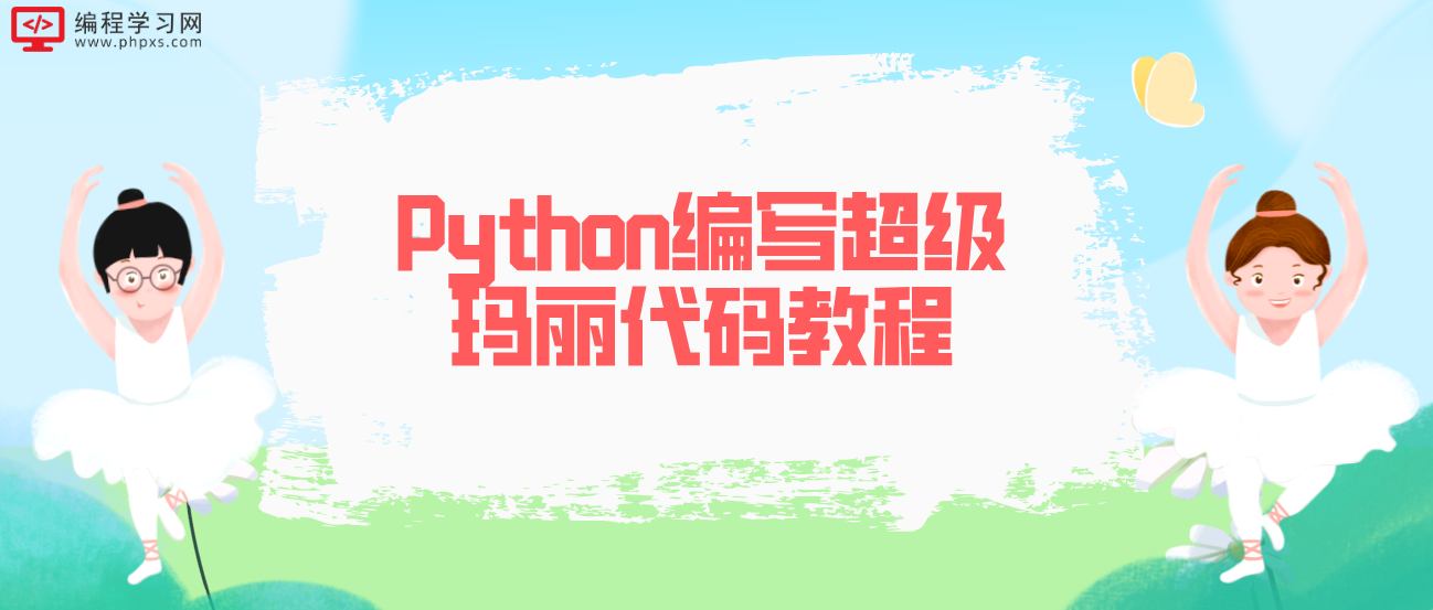Python编写超级玛丽代码教程