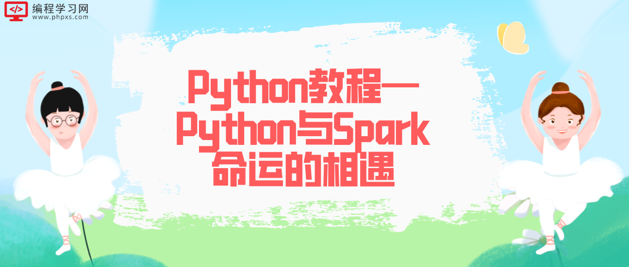 Python教程—Python与Spark命运的相遇