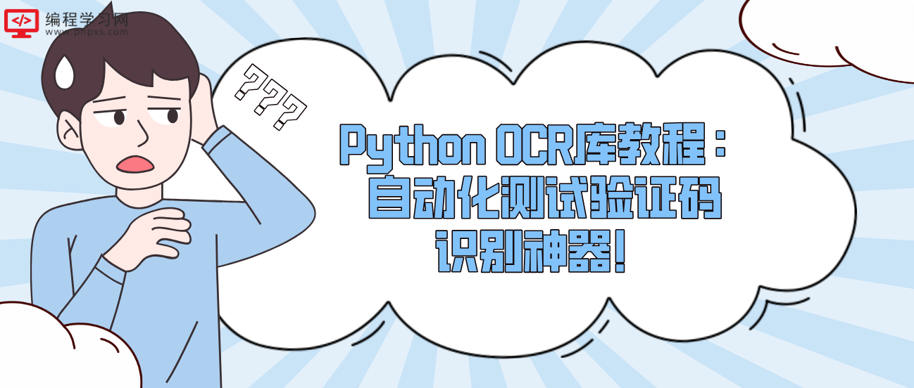 Python OCR库教程：自动化测试验证码识别神器！