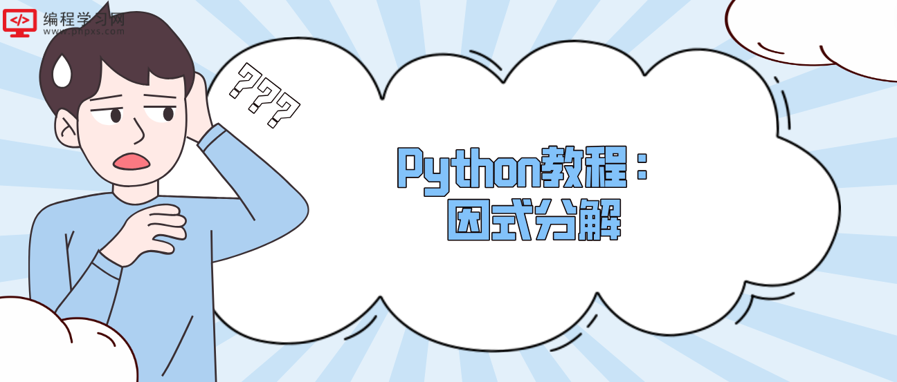 Python教程：因式分解