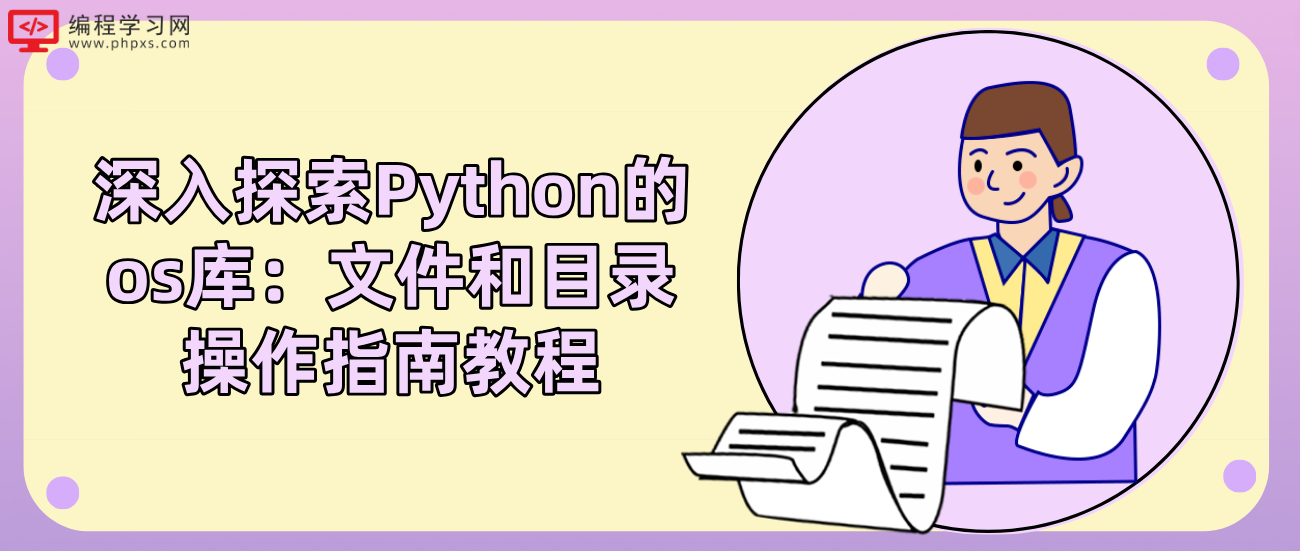 深入探索Python的os库：文件和目录操作指南教程