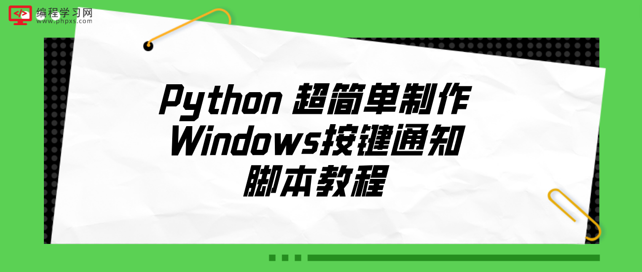 Python 超简单制作Windows按键通知脚本教程