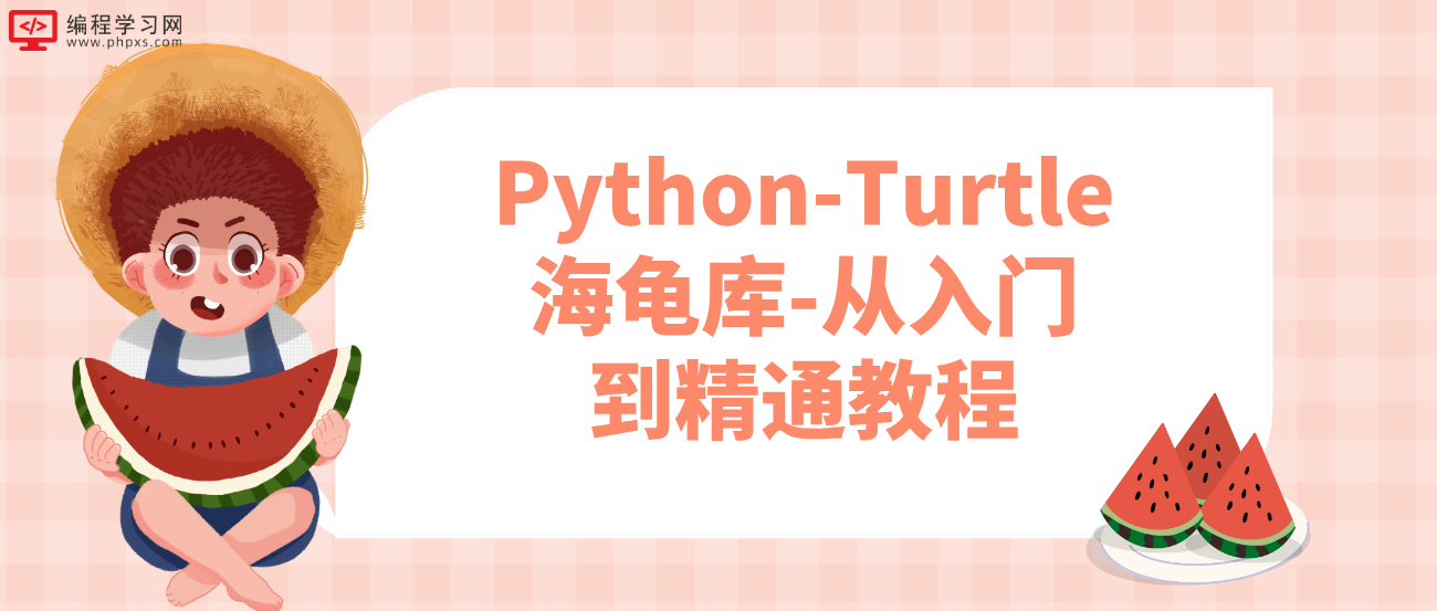 Python-Turtle海龟库-从入门到精通教程