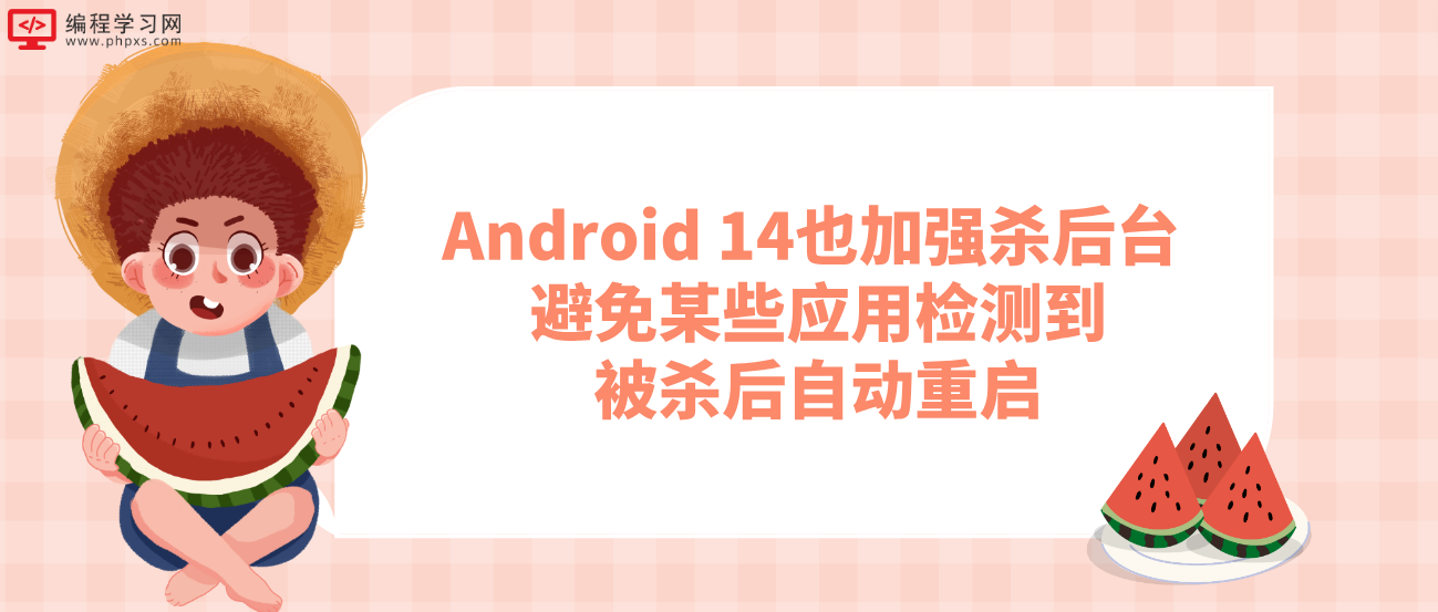 Android 14也加强杀后台 避免某些应用检测到被杀后自动重启