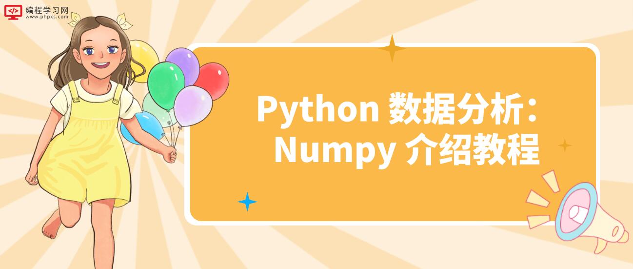 Python 数据分析：Numpy 介绍教程