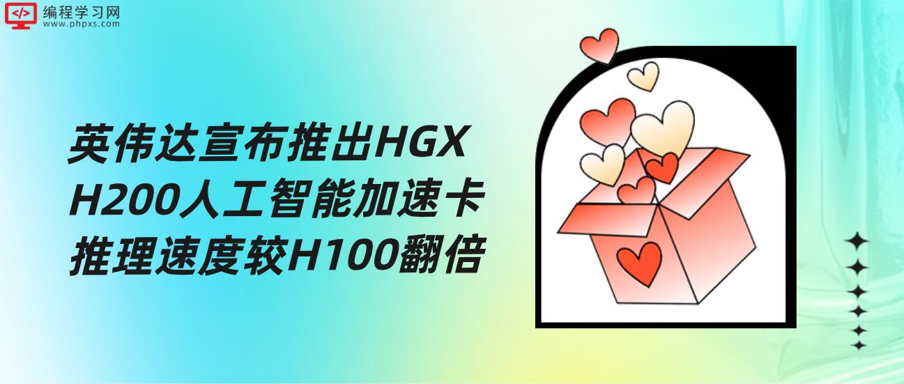 英伟达宣布推出HGX H200人工智能加速卡 推理速度较H100翻倍