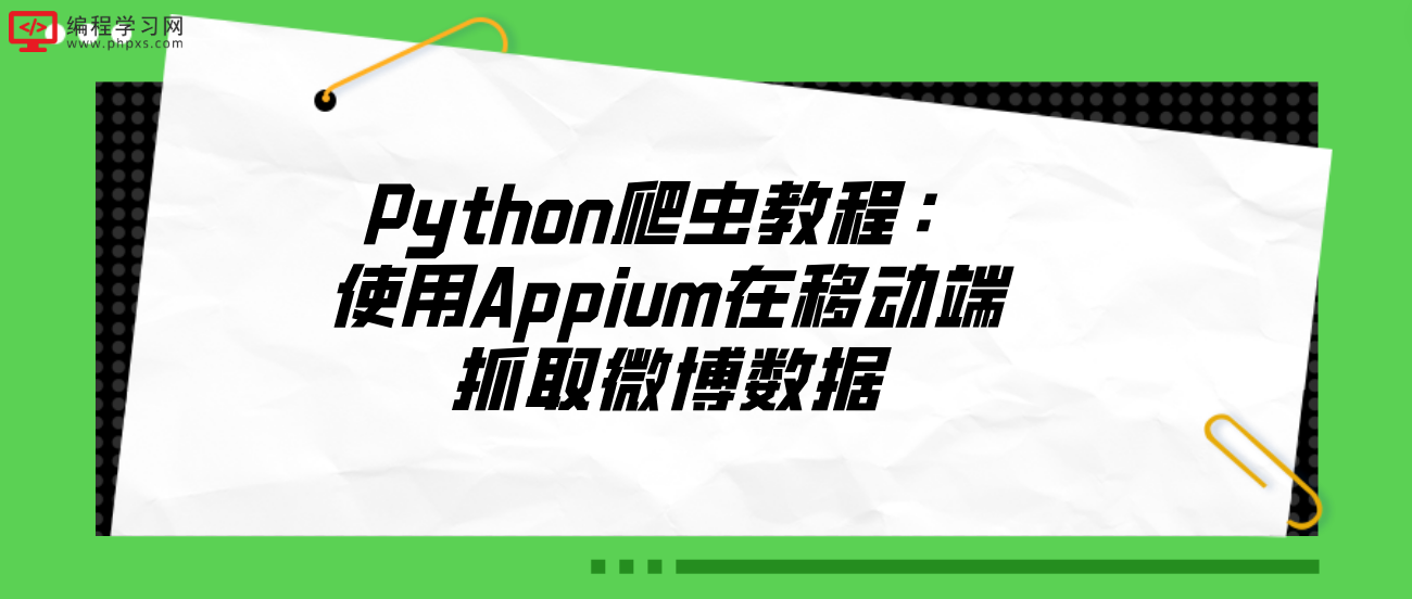 Python爬虫教程：使用Appium在移动端抓取微博数据