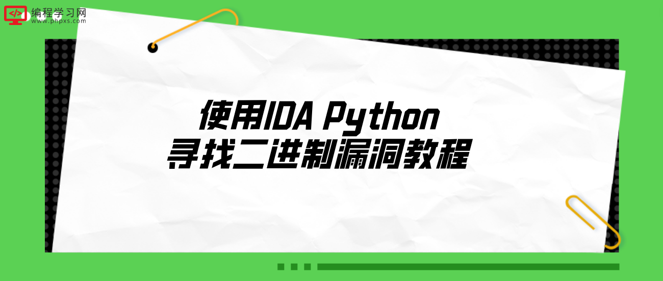 使用IDA Python寻找二进制漏洞教程