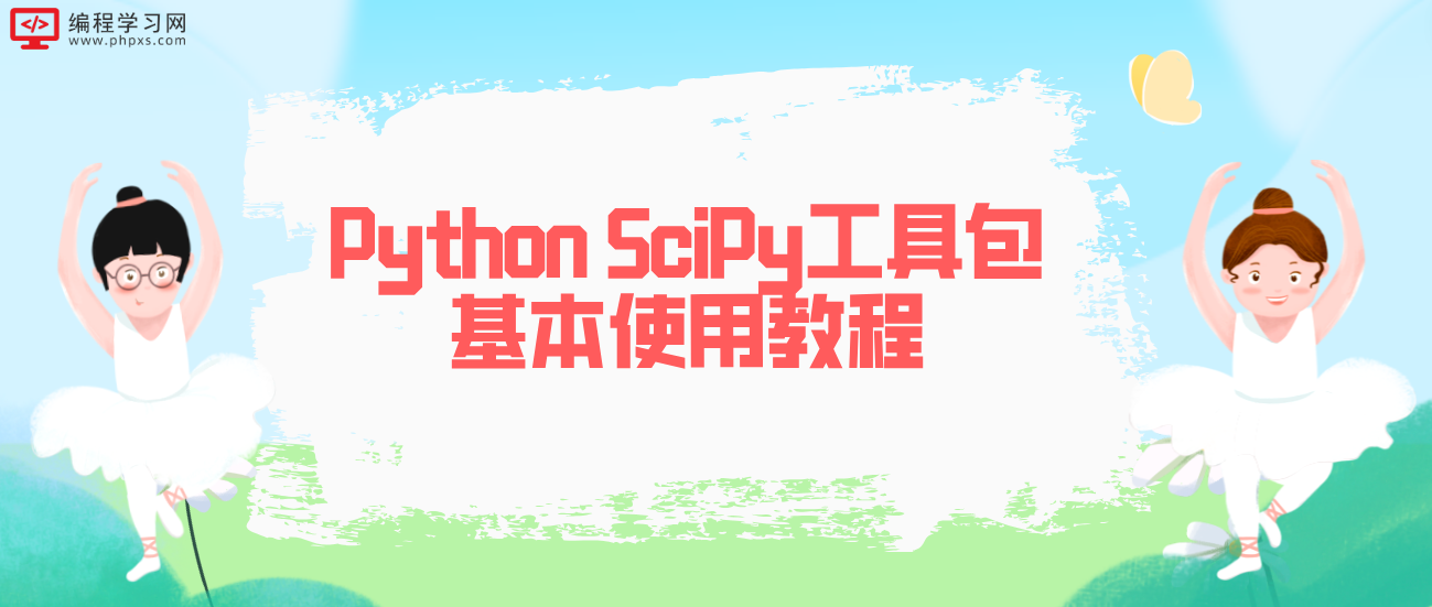 Python SciPy工具包基本使用教程