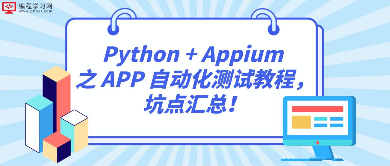 Python + Appium 之 APP 自动化测试教程，坑点汇总！