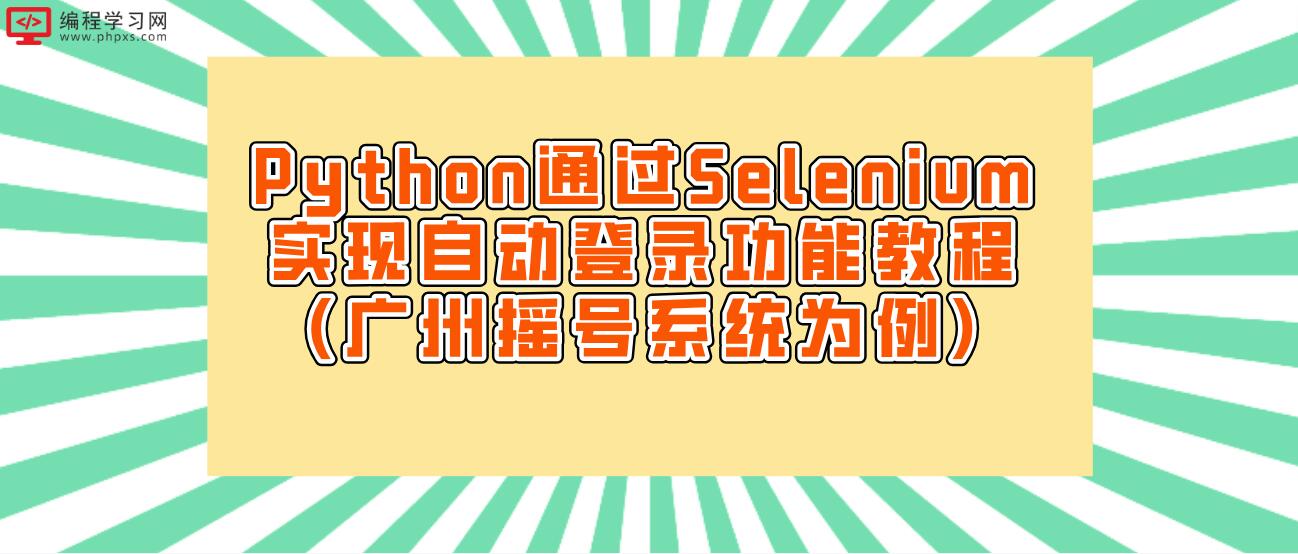 Python通过Selenium实现自动登录功能教程(广州摇号系统为例)