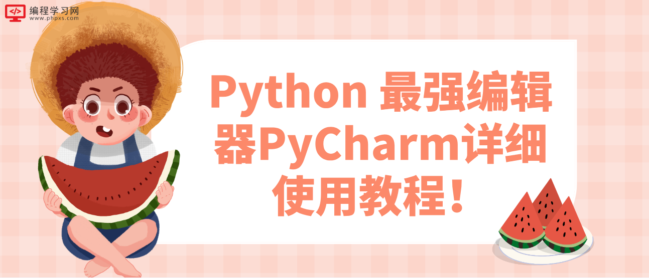 Python 最强编辑器PyCharm详细使用教程！