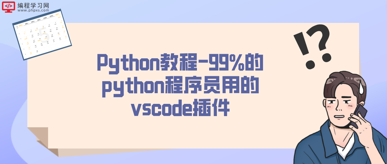 Python教程-99%的python程序员用的vscode插件