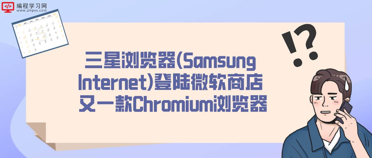 三星浏览器(Samsung Internet)登陆微软商店 又一款Chromium浏览器
