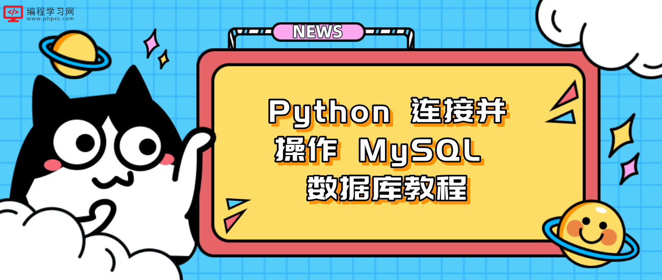 Python 连接并操作 MySQL 数据库教程