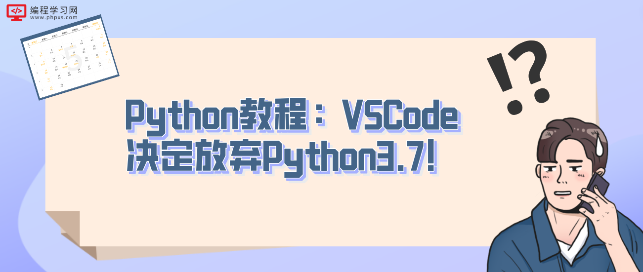Python教程：VSCode决定放弃Python3.7！