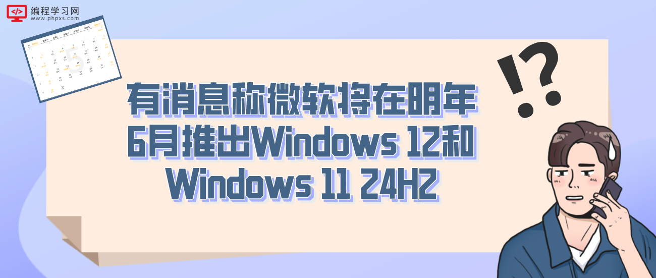 有消息称微软将在明年6月推出Windows 12和Windows 11 24H2