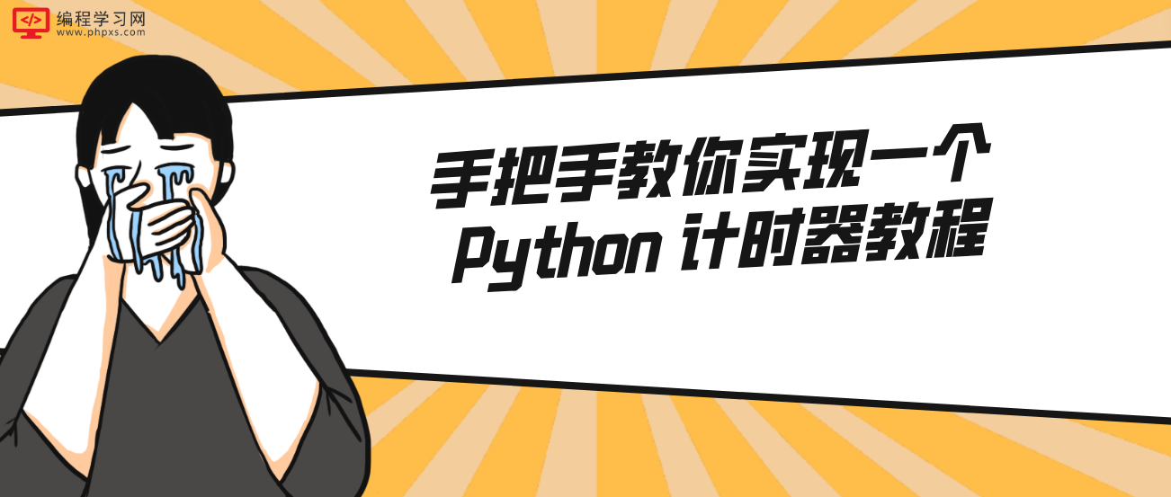 手把手教你实现一个 Python 计时器教程