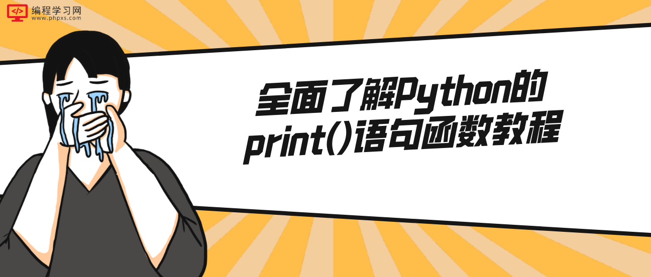 全面了解Python的print()语句函数教程