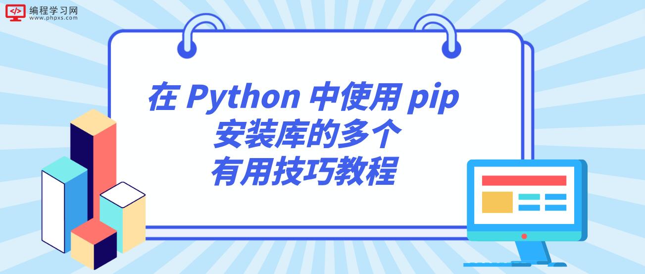 在 Python 中使用 pip 安装库的多个有用技巧教程