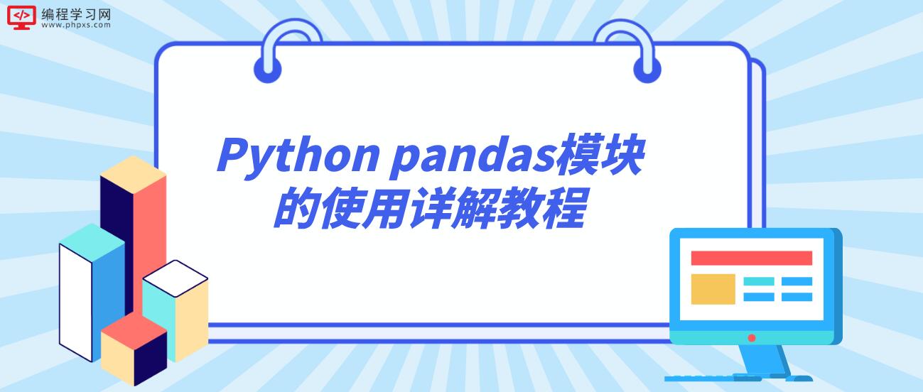 Python pandas模块的使用详解教程
