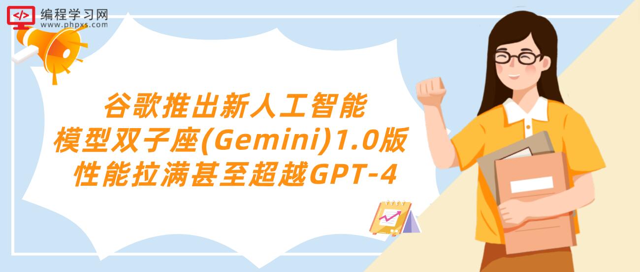 谷歌推出新人工智能模型双子座(Gemini)1.0版 性能拉满甚至超越GPT-4