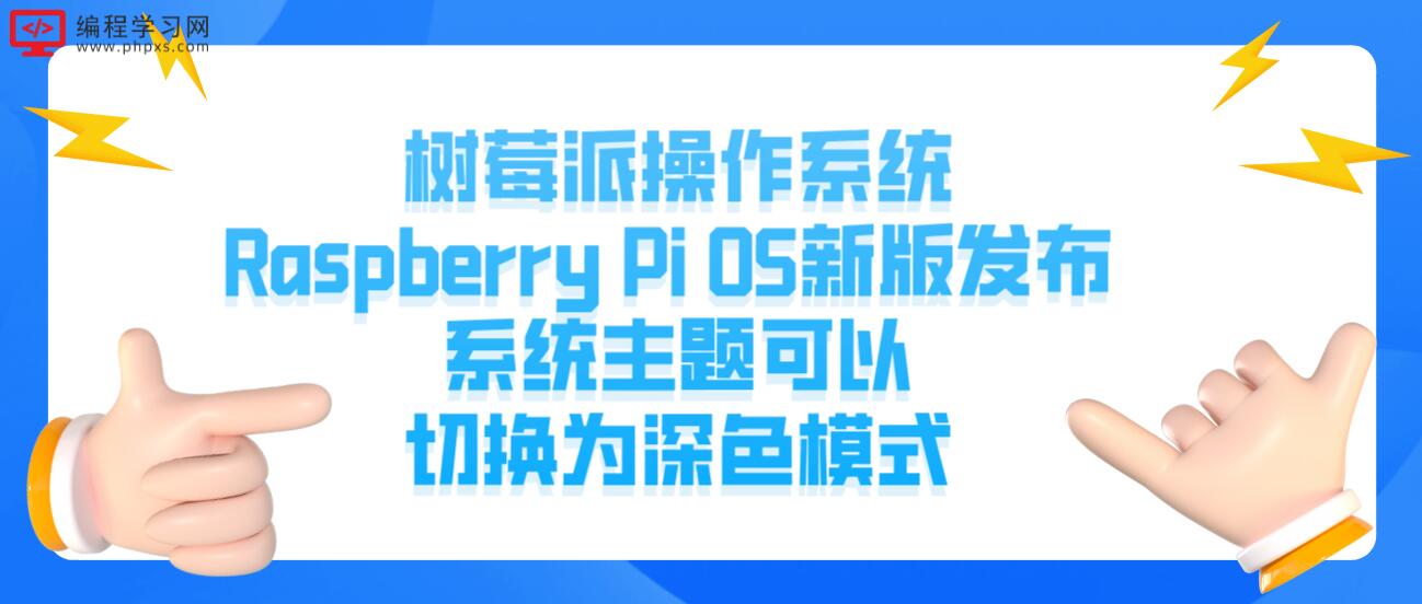 树莓派操作系统Raspberry Pi OS新版发布 系统主题可以切换为深色模式