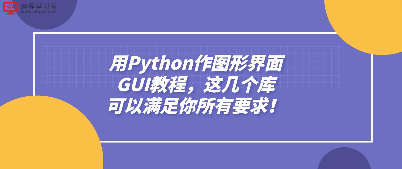 用Python作图形界面GUI教程，这几个库可以满足你所有要求！