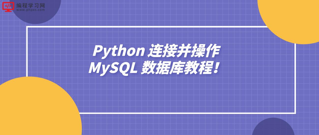 Python 连接并操作 MySQL 数据库教程！