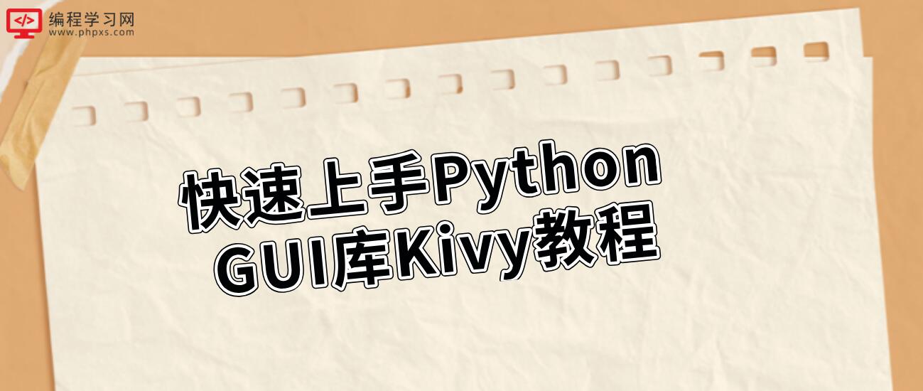 快速上手Python GUI库Kivy教程