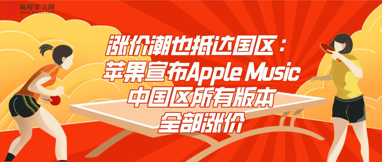 涨价潮也抵达国区：苹果宣布Apple Music中国区所有版本全部涨价